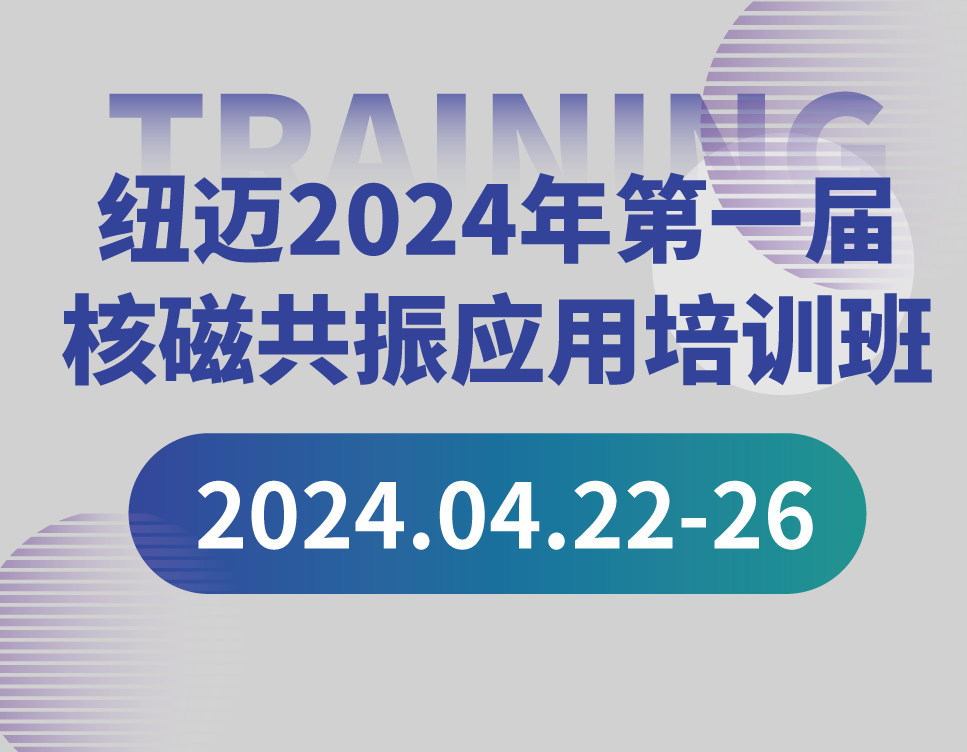培训通知 | 乐竞官方网站-乐竞lejing（中国）
2024年第一届核磁共振应用培训班开班啦！【免费参加 名额有限】