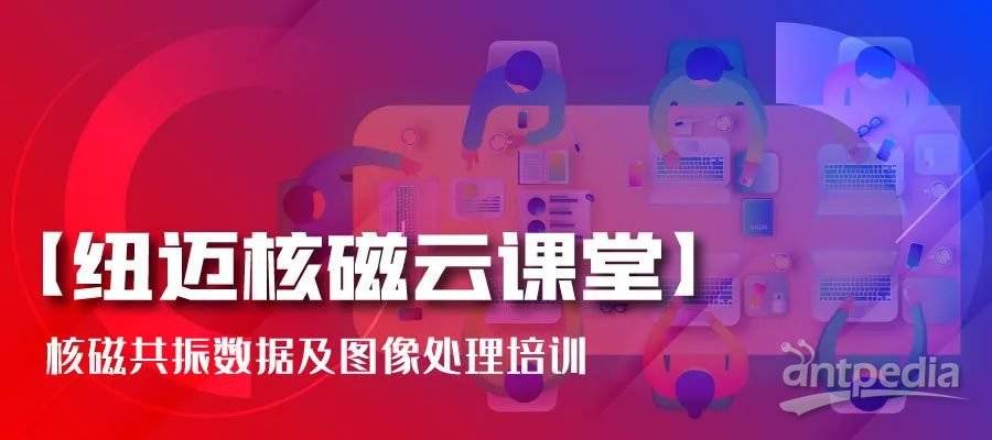 春暖花开，云课堂的坚守者-乐竞官方网站-乐竞lejing（中国）
:核磁共振数据及图像处理培训