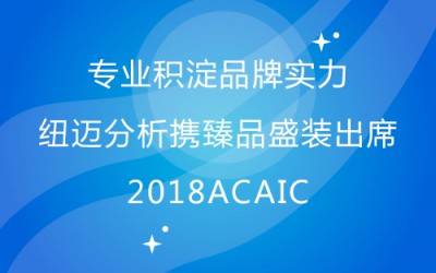 专业积淀品牌实力 乐竞官方网站-乐竞lejing（中国）
分析携臻品盛装出席2018ACAIC