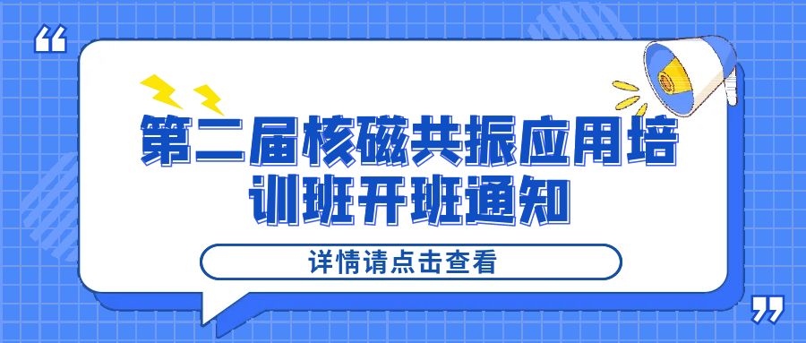 培训通知|乐竞官方网站-乐竞lejing（中国）
2024年第二届核磁共振应用培训班开班通知