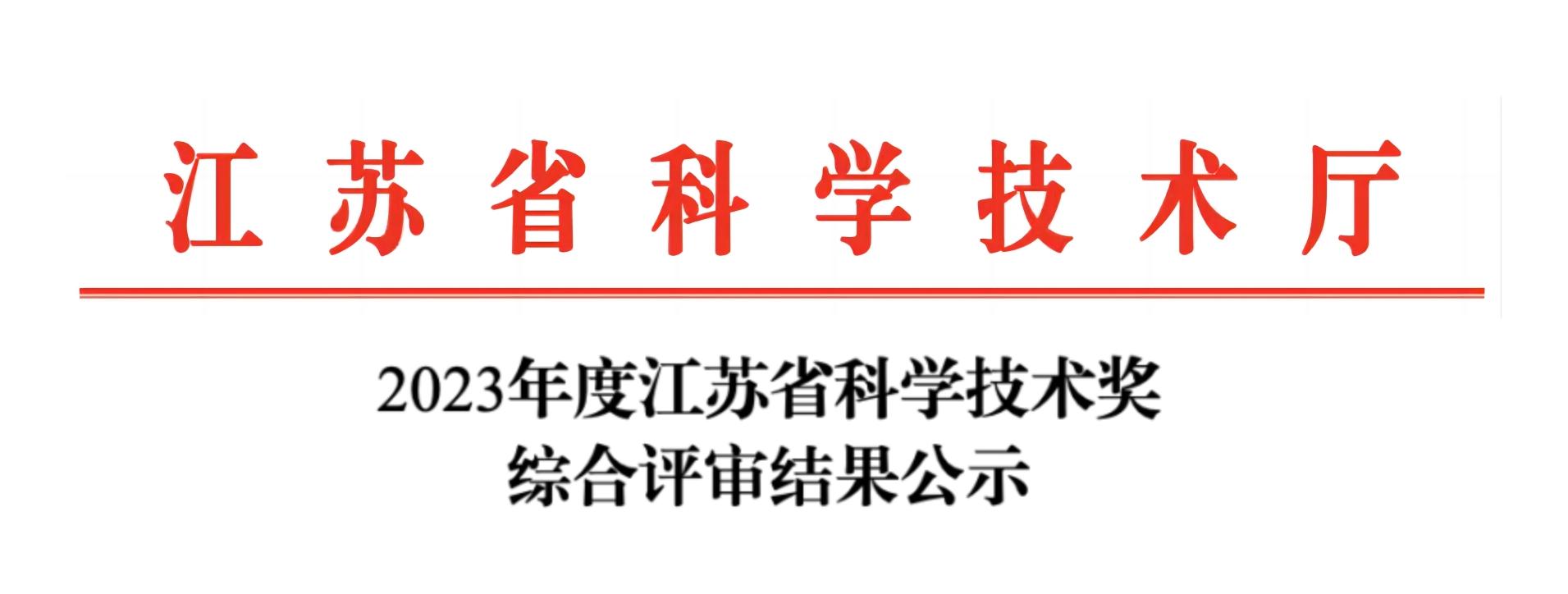荣誉加冕！乐竞官方网站-乐竞lejing（中国）
分析荣获2023年度江苏省科学技术奖