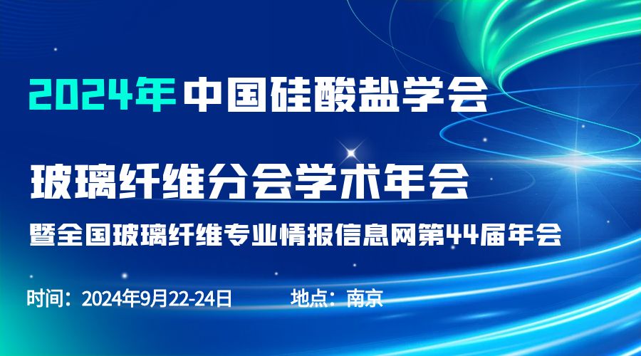 会议通知|2024中国硅酸盐学会玻璃纤维年会，乐竞官方网站-乐竞lejing（中国）
分析刘涵艺副总经理应邀作主题报告