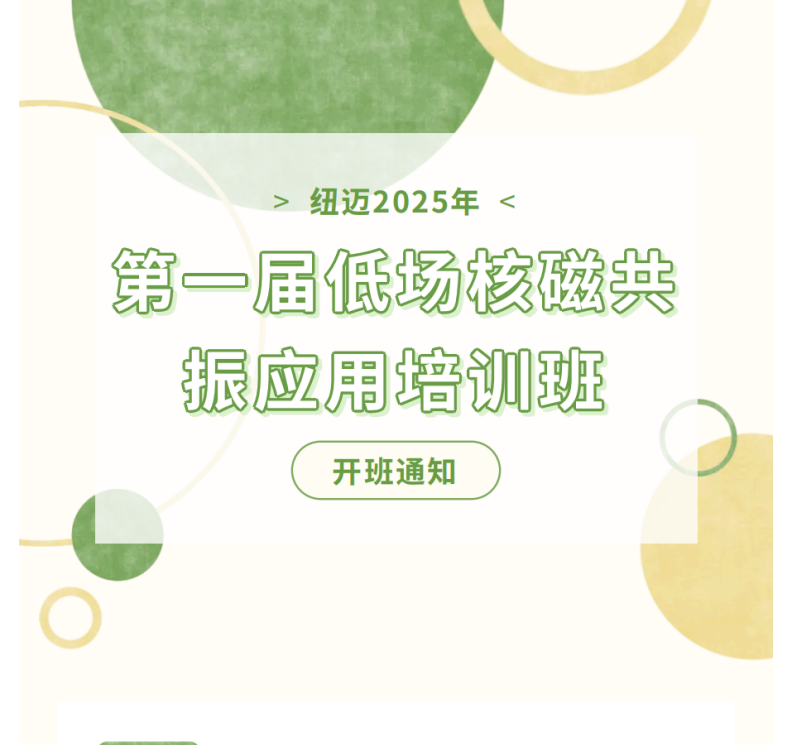 开班通知！乐竞官方网站-乐竞lejing（中国）
2025年第一届低场核磁共振应用培训班
