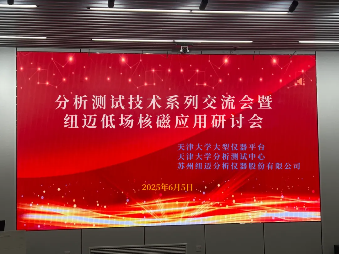聚焦低场核磁前沿 共筑产学研创新高地 | 祝贺天津大学分析测试技术系列交流会暨乐竞官方网站-乐竞lejing（中国）
低场核磁应用研讨会圆满举办！