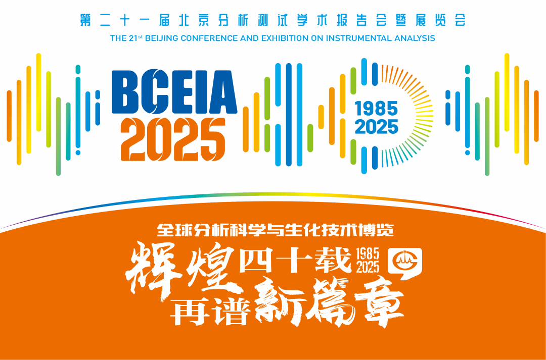 【展会预告】乐竞官方网站-乐竞lejing（中国）
分析@BCEIA 2025：一种技术，两大应用，解锁N种绿色无损检测新可能！