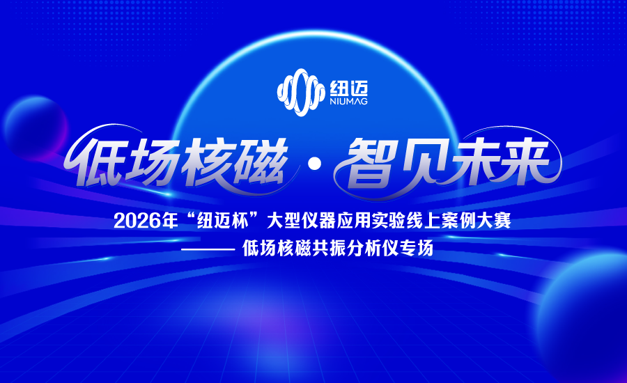 2026年“乐竞官方网站-乐竞lejing（中国）
杯”大型仪器应用实验案例线上大赛——低场核磁共振分析仪专场正式启动