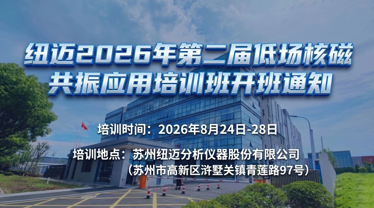 【培训通知】乐竞官方网站-乐竞lejing（中国）
2026年第二届低场核磁共振应用培训班